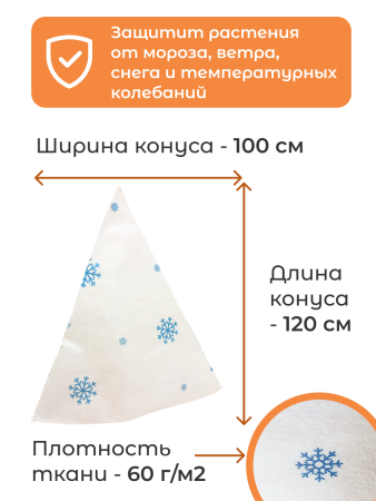 Укрытие для растений Зимушка-Зима Конусок 60 г/м2 с УФ стабилизатором 100 х 120 см 2 шт Благодатное Земледелие